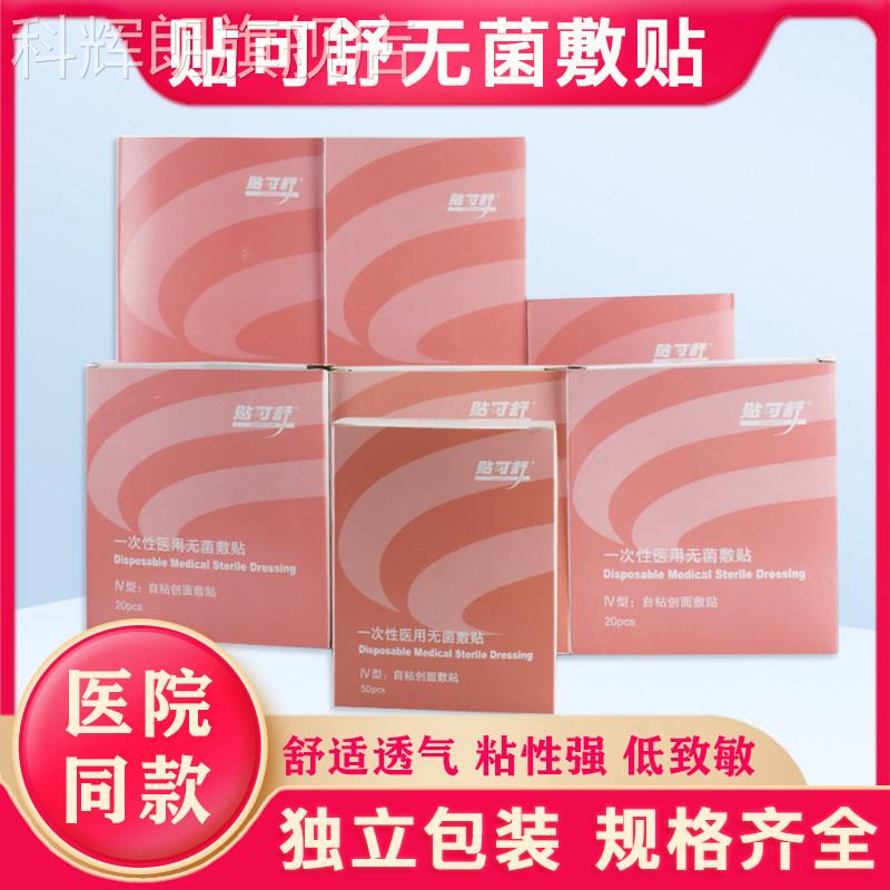 贴可舒医用无敷料菌贴透气胸贴伤口不防水一次性OK绷自粘小大号科