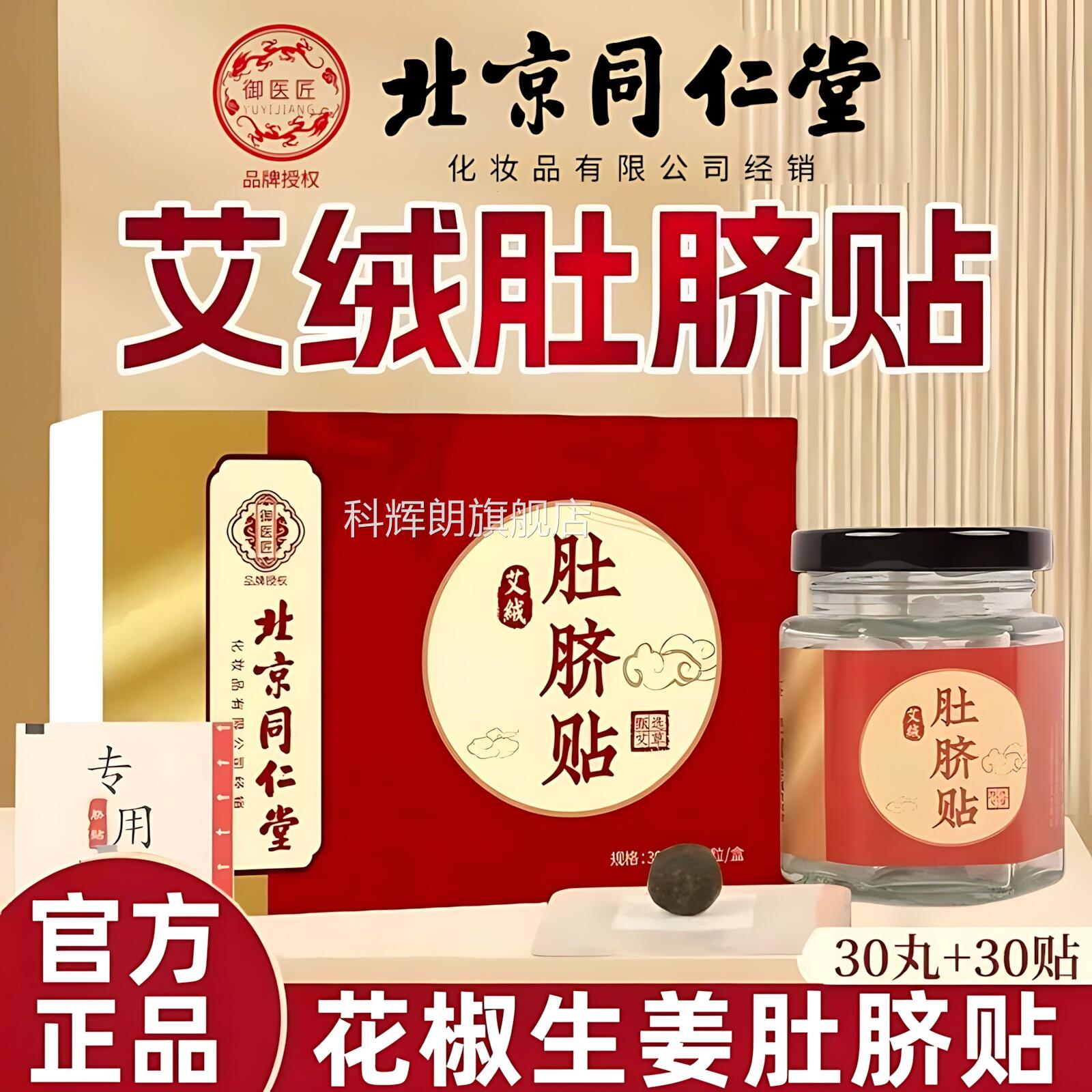 北京同仁堂御医匠生姜花肚脐贴桂圆干姜花椒敷肚脐眼艾椒灸贴正品