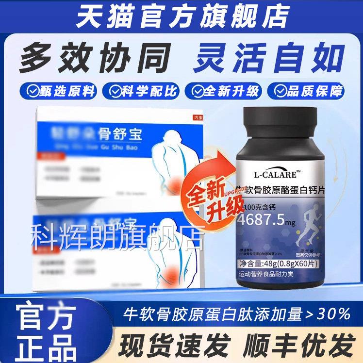 轻舒康宝官方旗舰店正品朵牛软骨胶原蛋白舒肽钙腰膝宁中老年fq科