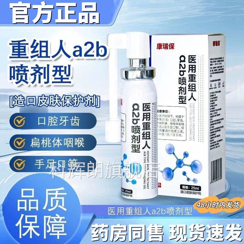 重组人剂干扰素a2b喷男女咽喉炎手足口病口腔溃疡造口皮肤保护剂