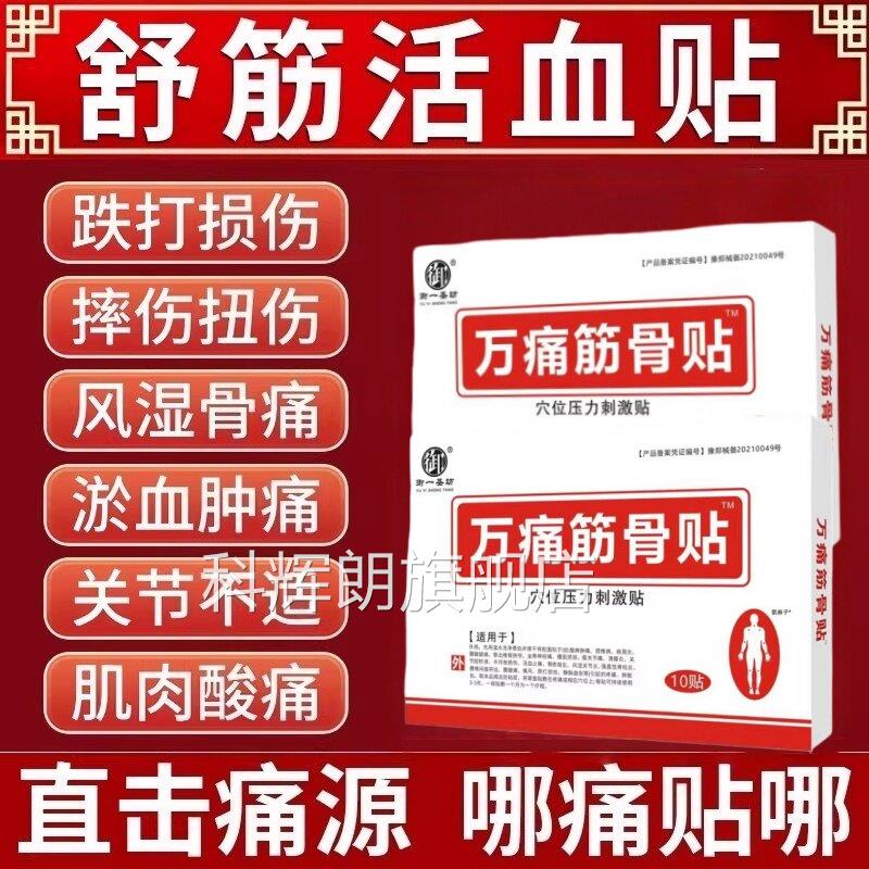 万痛通筋骨贴药舒筋活血止痛膏筋骨疼痛专用膏药贴官方旗舰店正品