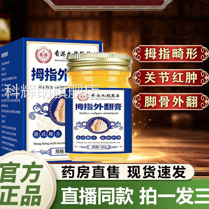 香港九龙制药拇指外翻药膏官方旗舰店正药房直售大脚趾突出品2QY
