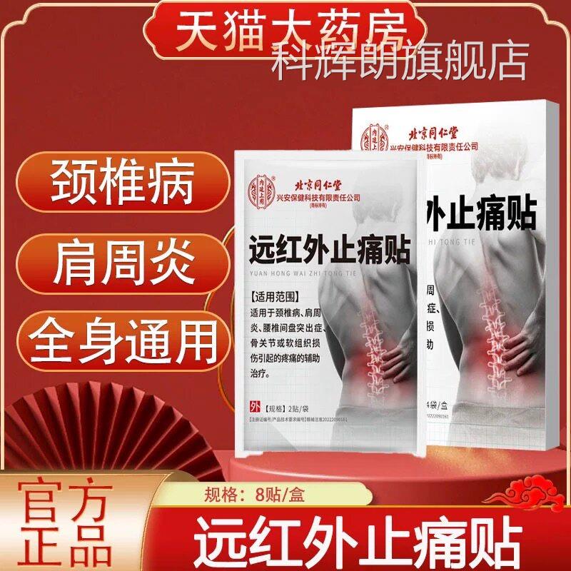 京同仁堂内廷上用远红外止痛贴颈肩腰腿关节疼痛不适北正品lk5科