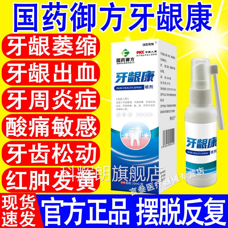 国药御方牙龈康喷剂牙龈萎缩肿痛牙齿松动血红肿消出炎清热降火科