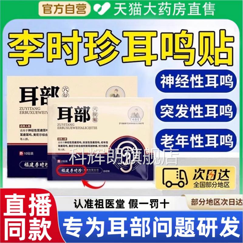 祖医堂李时珍耳穴位贴官方旗舰店耳部耳鸣贴神经性耳聋正品1m部i