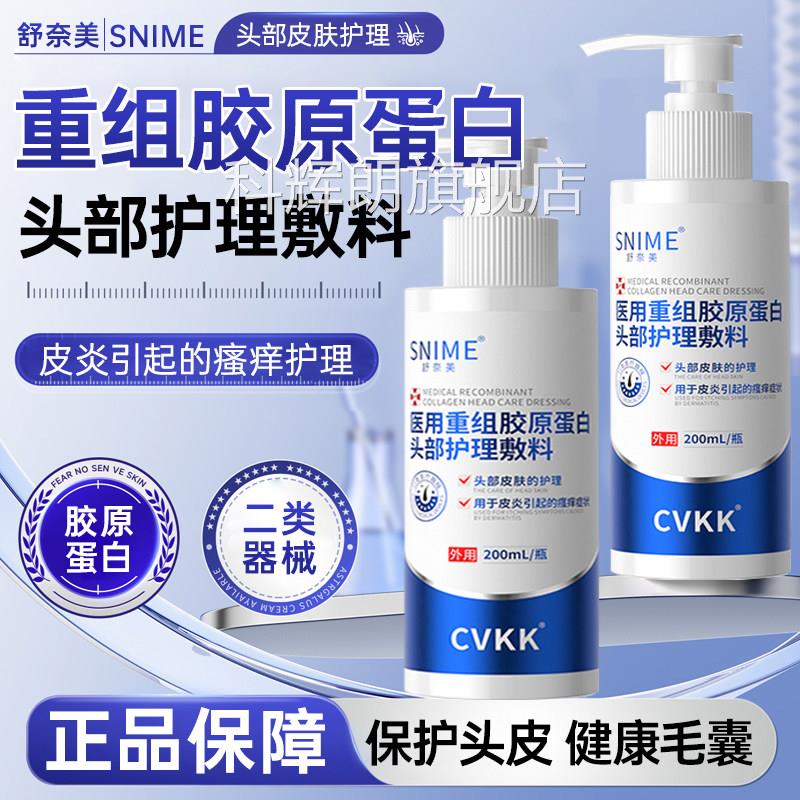 医用重组胶原蛋头白头部护理敷料皮毛囊痒起疙瘩头上皮炎瘙痒洗剂