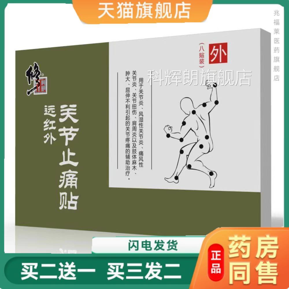 修正远红外关节止痛贴风湿痛风肩周扭伤体麻木肿大关肢节炎消痛贴