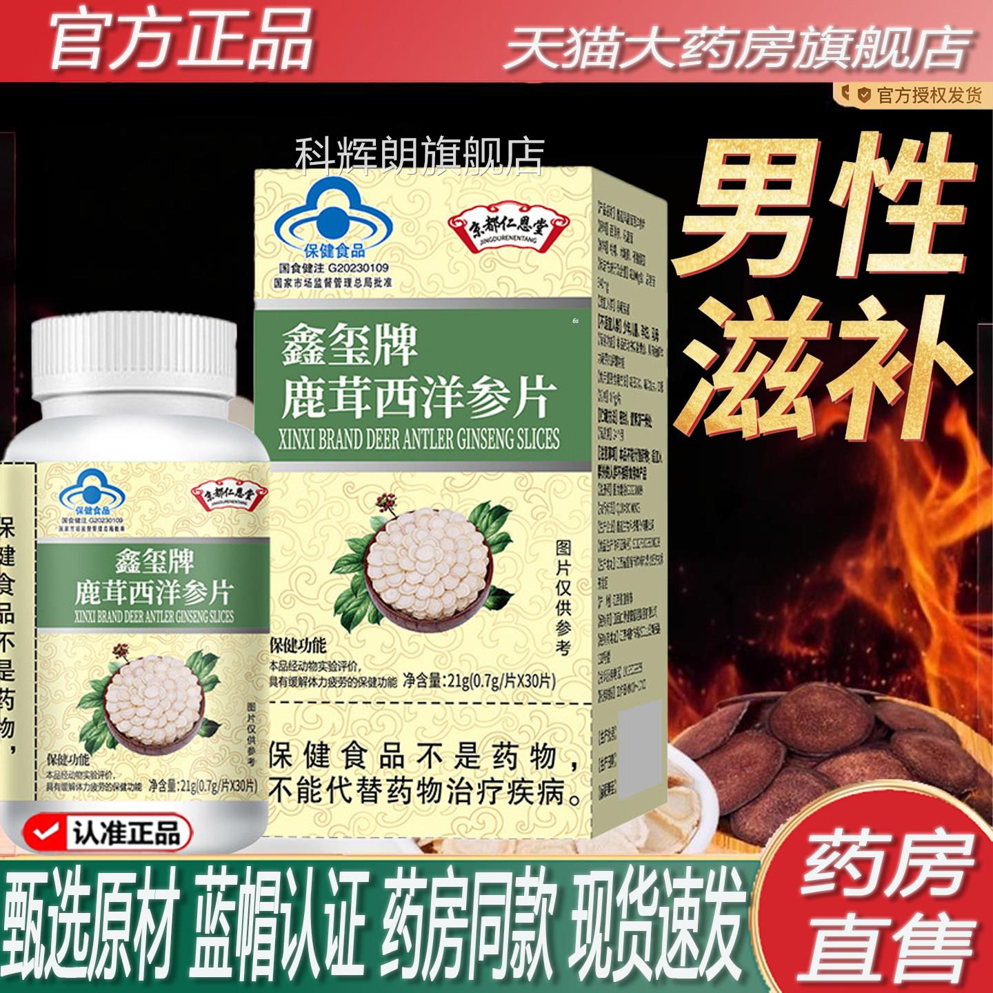 京都仁片恩堂鹿茸西洋参官方旗舰店正品药房中售正宗男士协8KY科