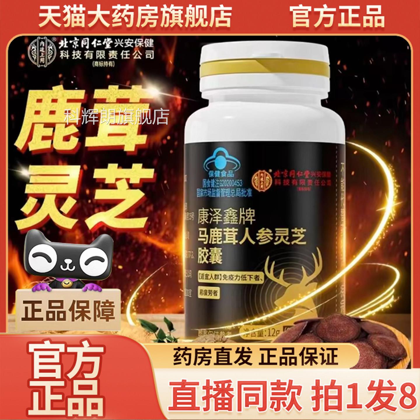 康泽鑫鹿牌马茸人参灵芝胶囊官方旗舰店正品直播同款药房直售9wq