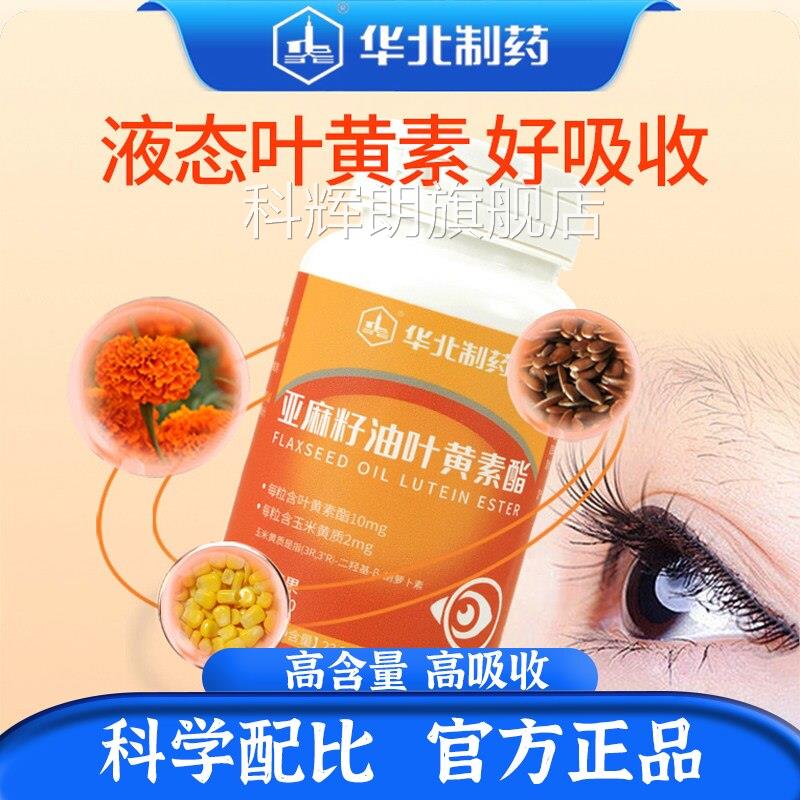 华制药亚麻籽油叶黄素酯官方旗舰店叶草本萃中老年人取北目清晰L3
