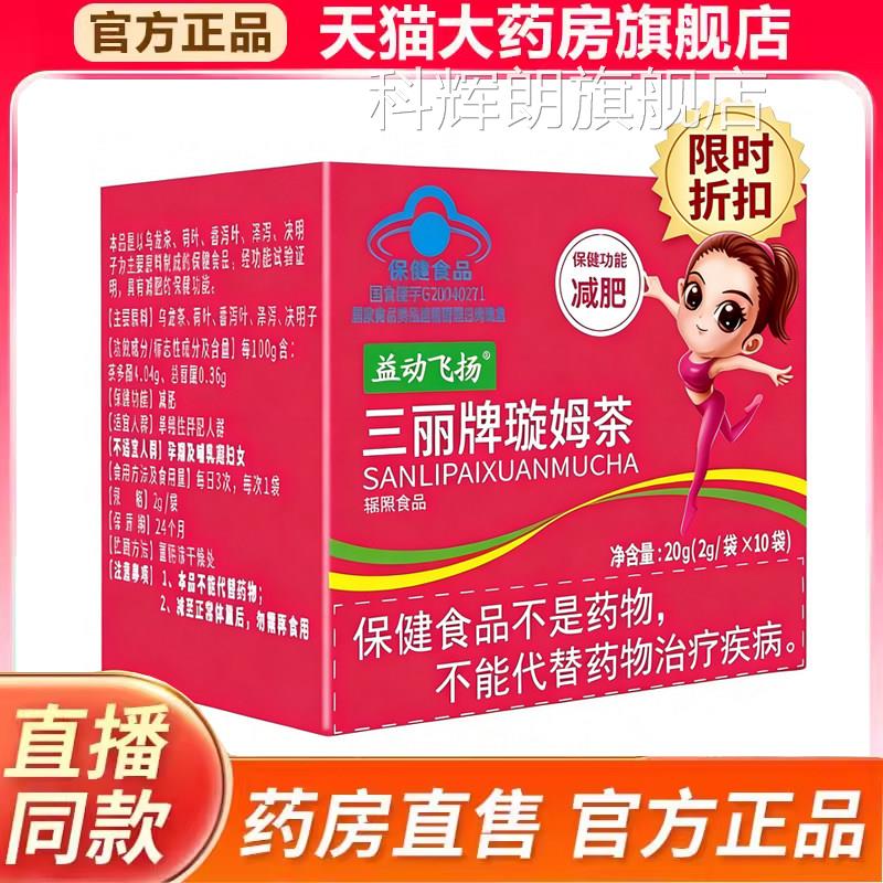 益动飞扬三丽璇姆茶大肚腩肥胖减肥茶直播同款药房官方正牌品9kk