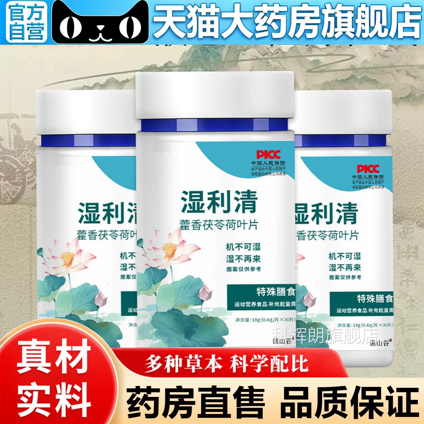 利清官方旗舰店正品藿香茯苓荷叶伏湿片草本精粹药房直湿售8gx科