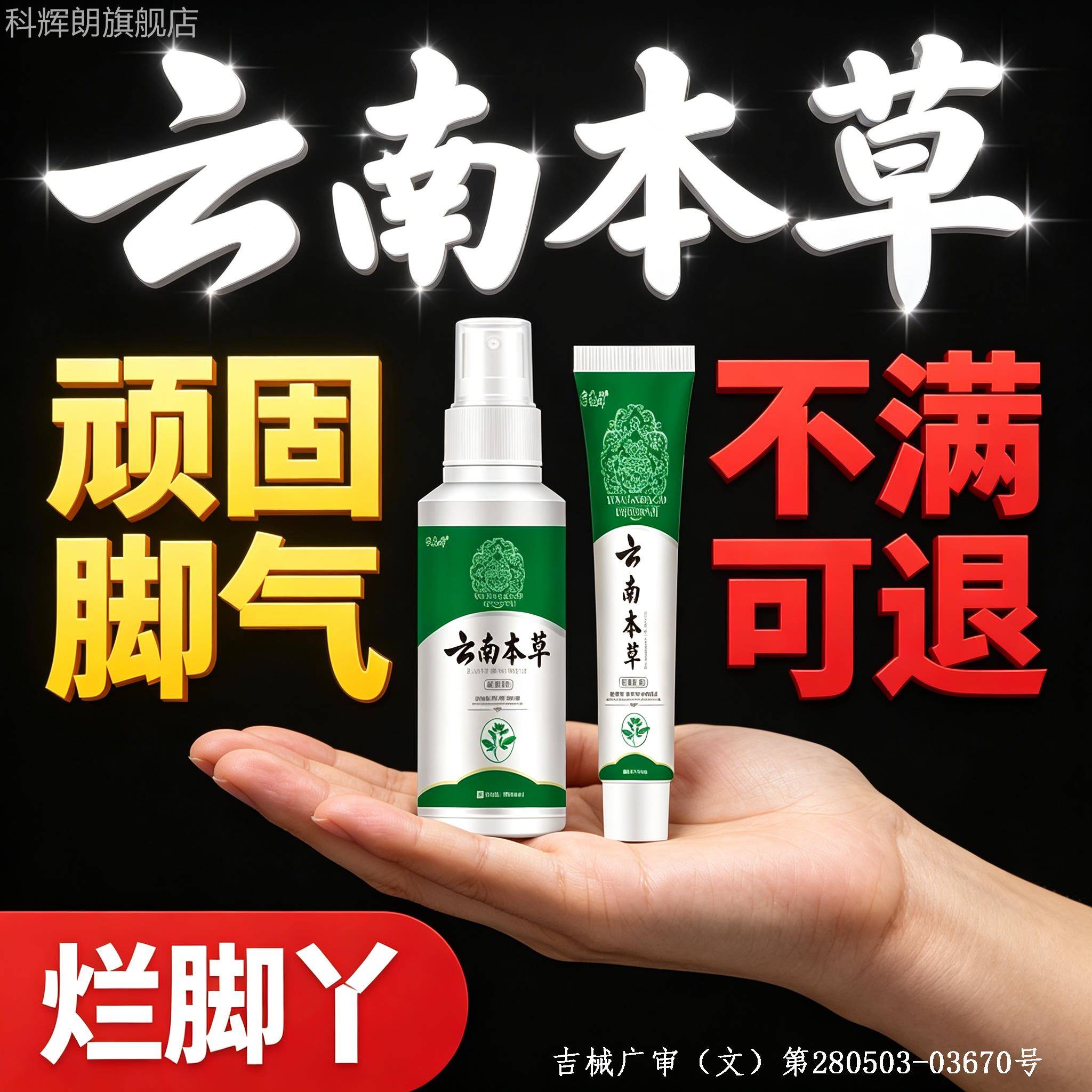 云南本草脚气喷剂烂脚糜烂去脚气止痒脱皮杀菌真菌感染专用丫正品
