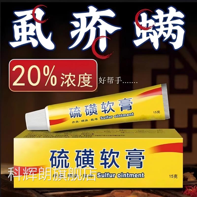 牛黄软膏硫上海除疥螨虫阴虱子磺疥灵霜乳膏全身正品官方旗舰店科