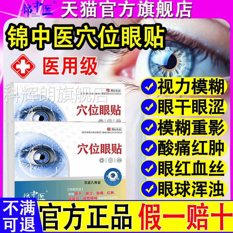 锦中医穴位眼贴眼干眼涩眼疲劳酸痛红肿直播同方款官旗舰店正品科