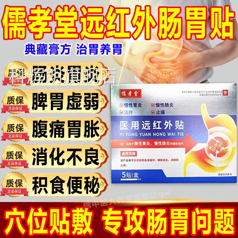 儒孝堂医用远红外贴辅改善急慢助性胃炎胃痛胃胀反酸烧心养胃护胃