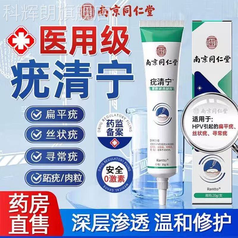 南京同仁堂疣清宁优肤平去扁小平尤脖子面部丝状尤腋下脖子肉粒软