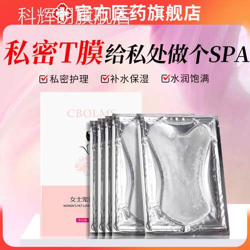 私密道面膜纸私处补水紧黑女生性专用色素致外阴去正品饱满粉科辉
