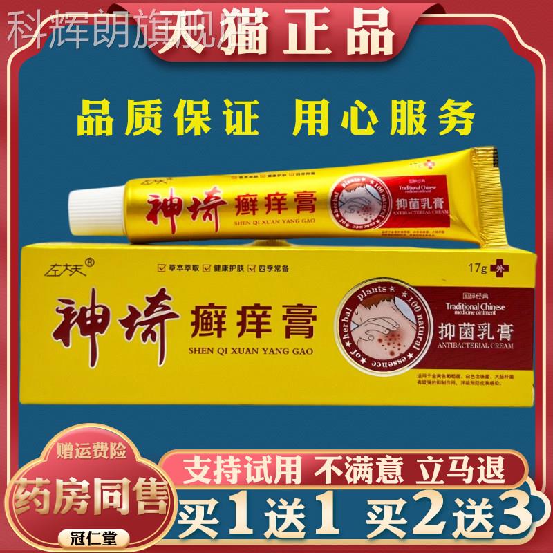 左大夫神奇癣痒膏17g/支皮肤瘙痒痒不适干燥外用止癣痒抑菌护理科