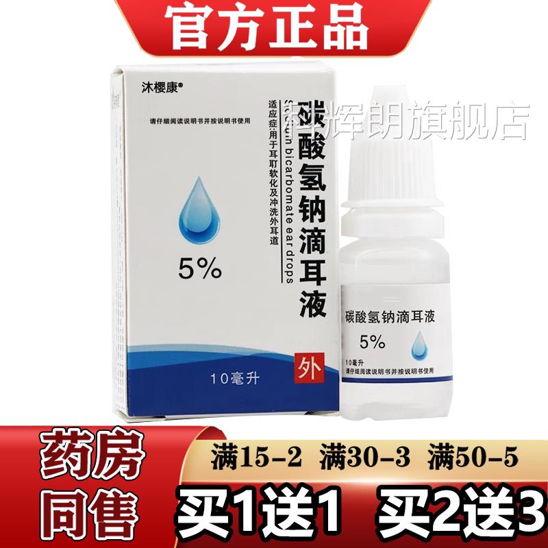 5%碳酸氢钠滴耳液官【方正品旗舰店 软化耵聍耳垢 1送1/2送3】科