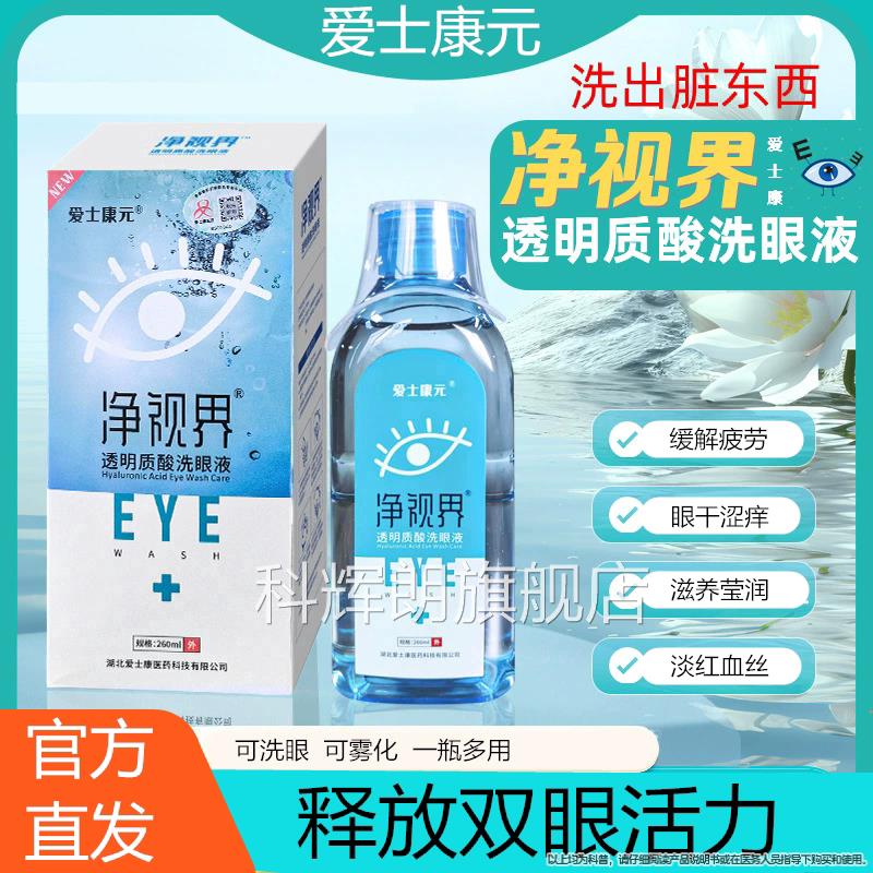 净视界劳透明质酸钠洗眼液雾化液非缓解疲干红血涩眼睛护理液清洁