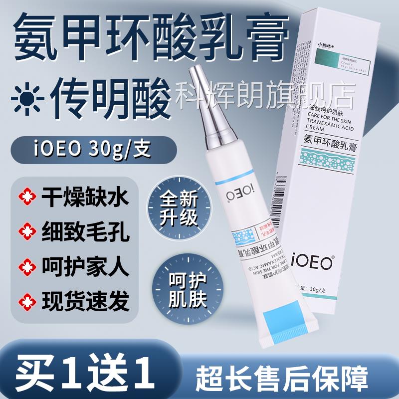 ioeo氨甲环酸乳精15/30g盒华干燥缺膏水细致毛孔软膏湿敷液传明酸