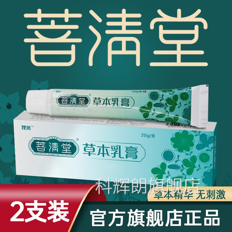 清堂草本乳膏正菩品普清堂抑菌软膏成人2盒装皮肤外用护肤止痒028