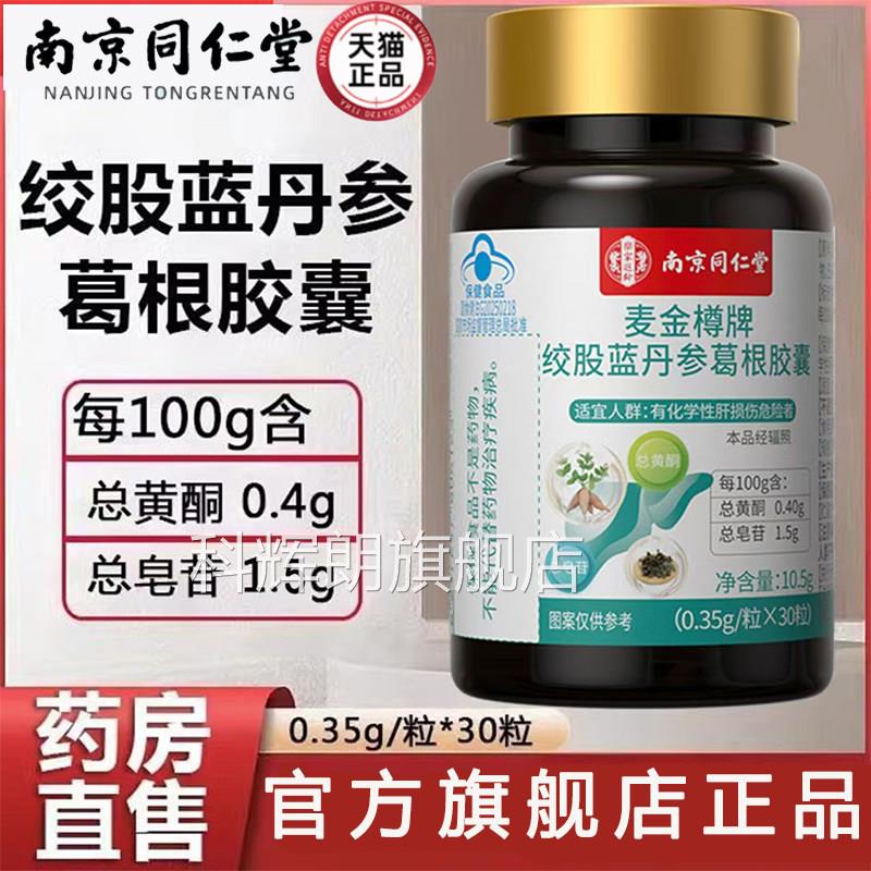 绞股蓝丹正参葛根胶囊南京同仁堂官方旗舰店品蓝帽认证药房直售bx