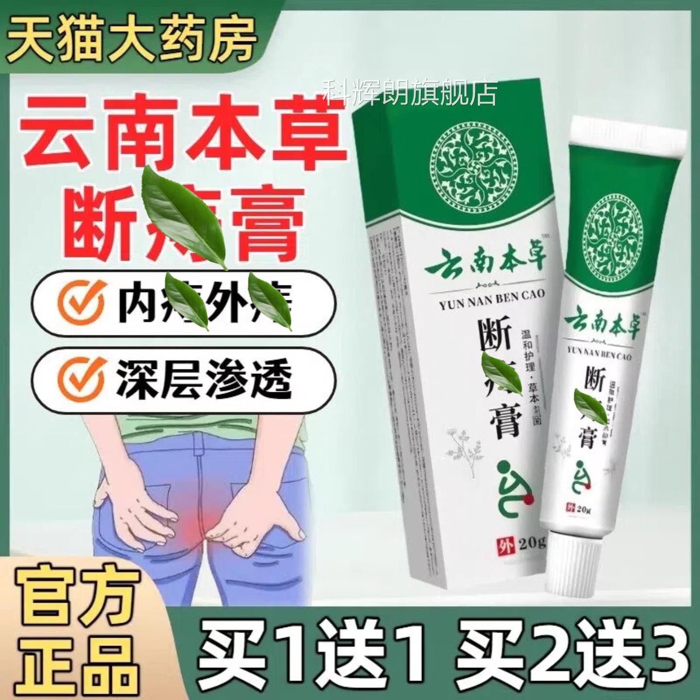 云南本草断膏正痔内外混合志草本温和抑菌止痒软膏品官方旗舰店科