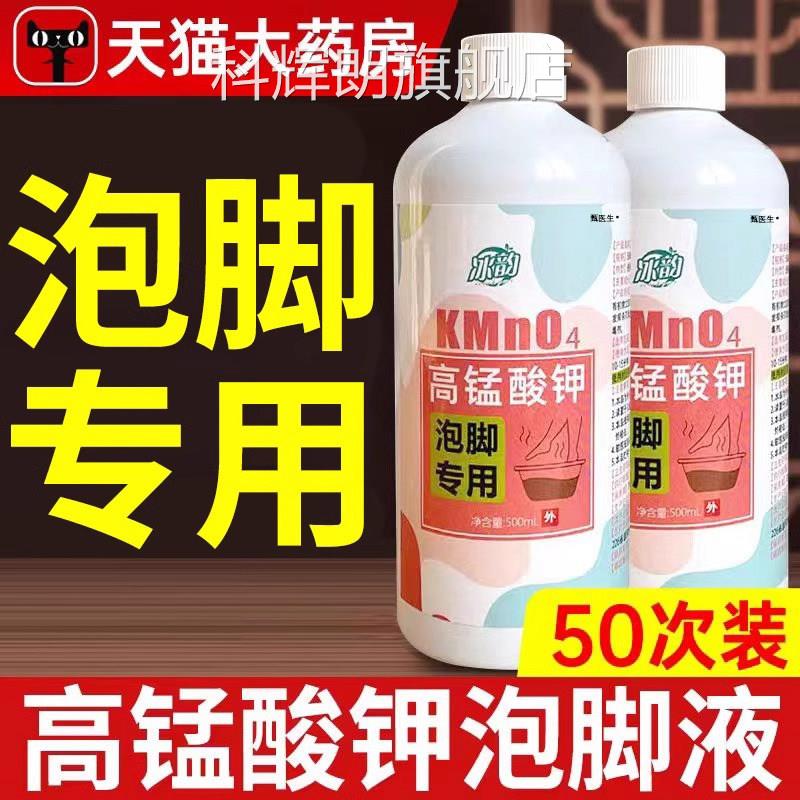 高锰酸钾泡脚溶液去菌止痒脱皮杀菌消毒液真除脚臭泡脚水片正品科