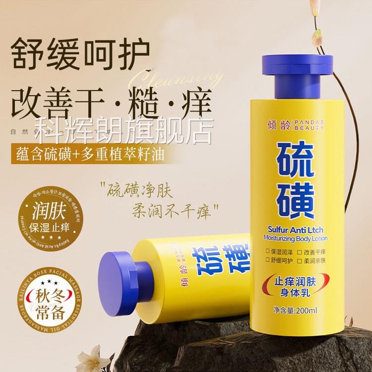 倾龄硫磺止痒润肤露身体乳滋润全身皮肤干燥起皮湿男女士用U保U6