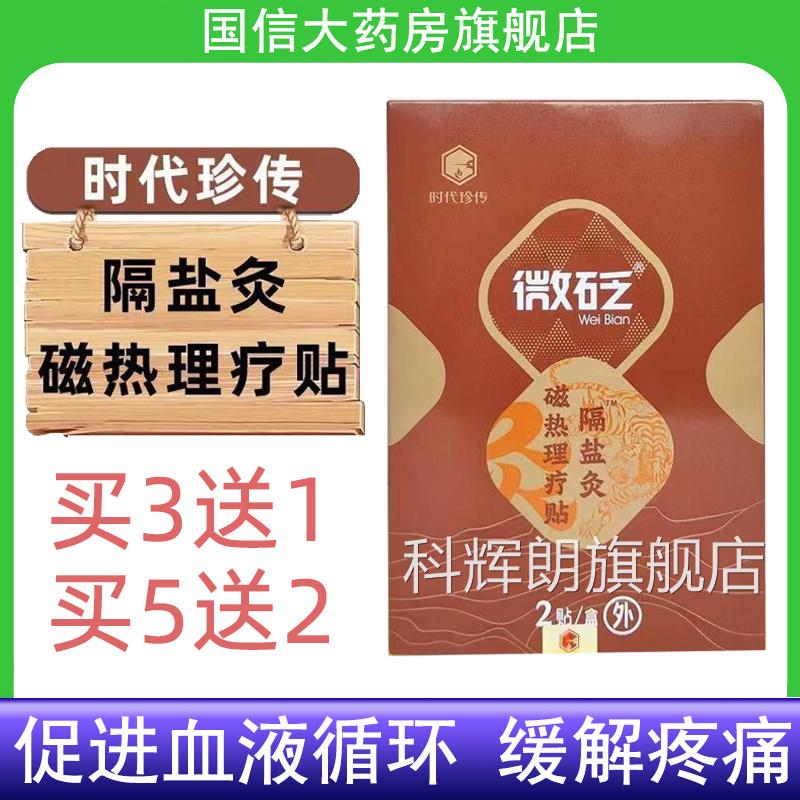 时代珍传微砭磁热理疗药贴隔盐灸促进血液循环缓解疼痛房正品7kk