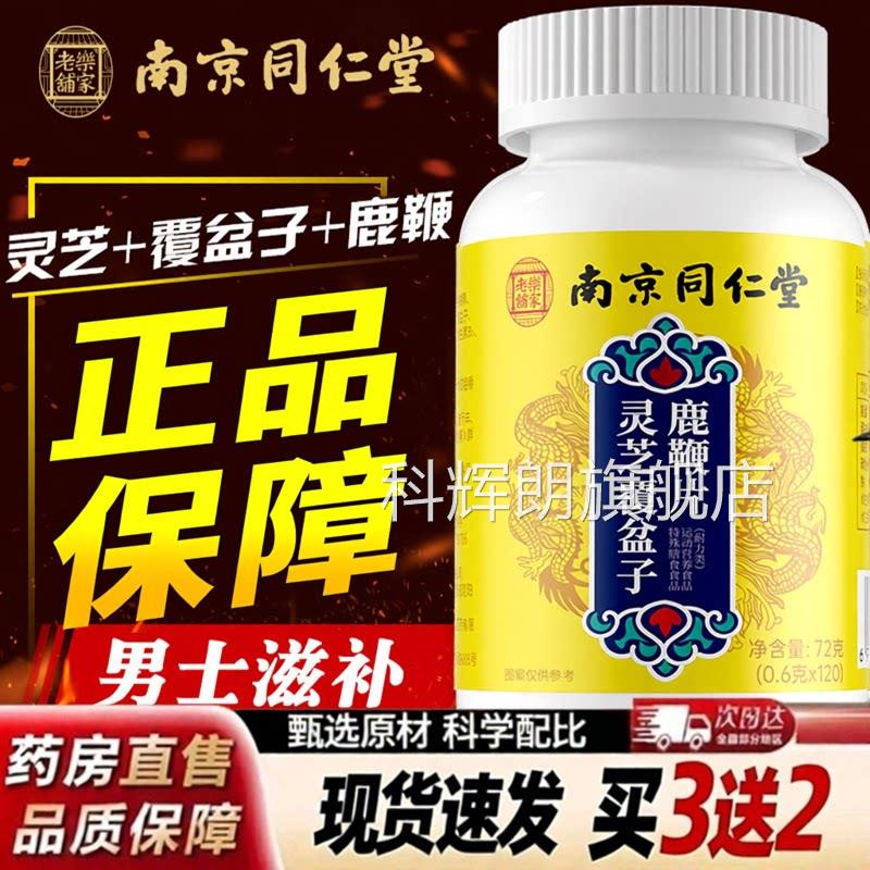 灵芝覆盆子鹿鞭片官旗舰店正品南京同仁堂乐家方老铺植物萃取5ZF