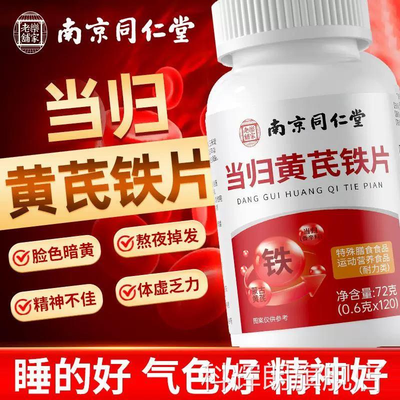 当归黄芪铁片官方旗店舰正品铁剂补铁补气养血非颗粒补血女人uu4