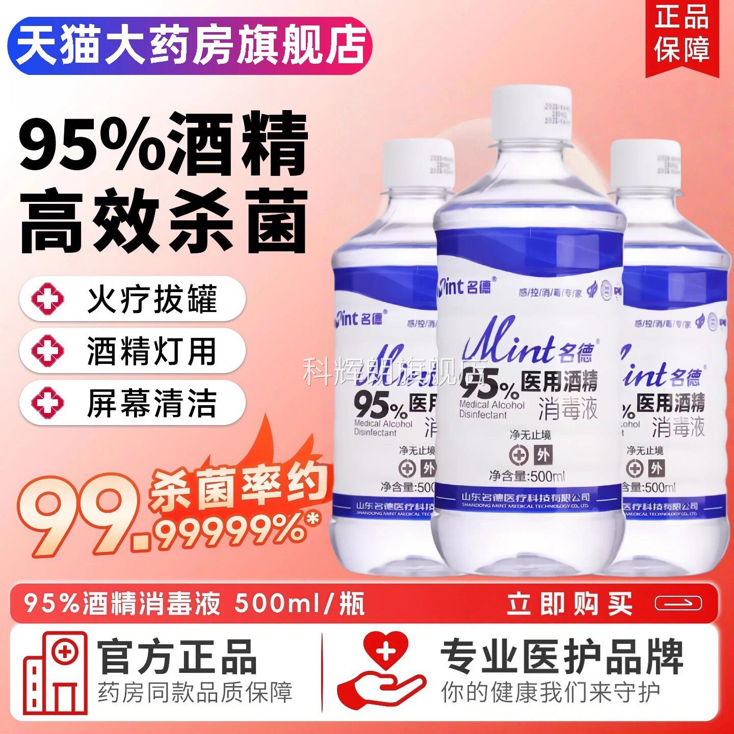 95度医用燃酒精500ml消毒液杀菌火疗拔罐美甲清洁95%乙醇料酒精剂
