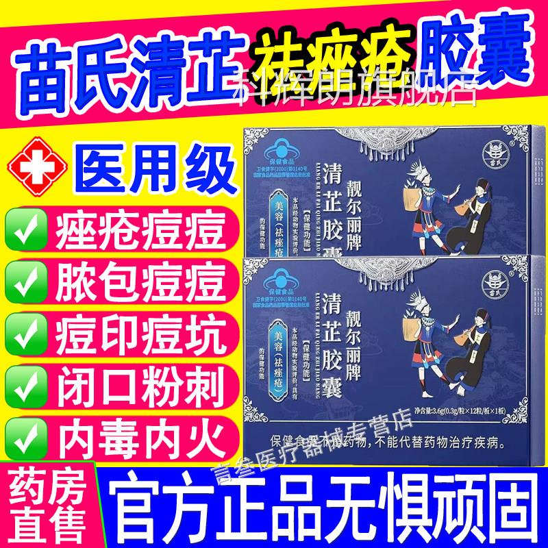 苗氏靓尔丽牌清芷胶祛痘粉刺痘痘囊内调美容养颜官方旗舰店正品科