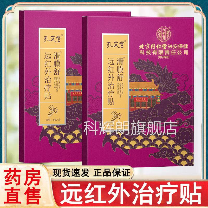 内廷上用膜舒远红外治疗贴辅助消炎消肿止痛正品大药房旗舰店滑rx