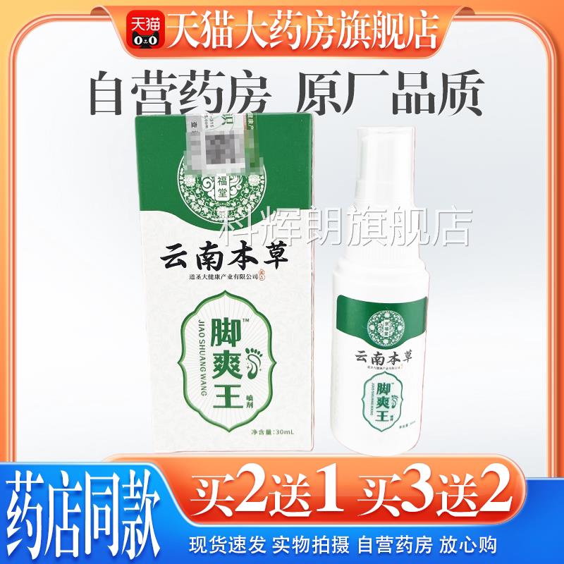 【天猫大药房旗舰店】京福堂云脚南本草臭脚汗喷剂鞋袜除臭喷雾科