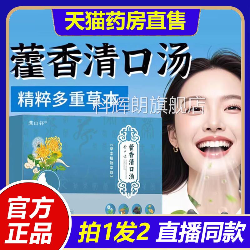 香口宝藿香清1口汤官方旗舰店正品霍香清口汤口气清新草本饮VP科