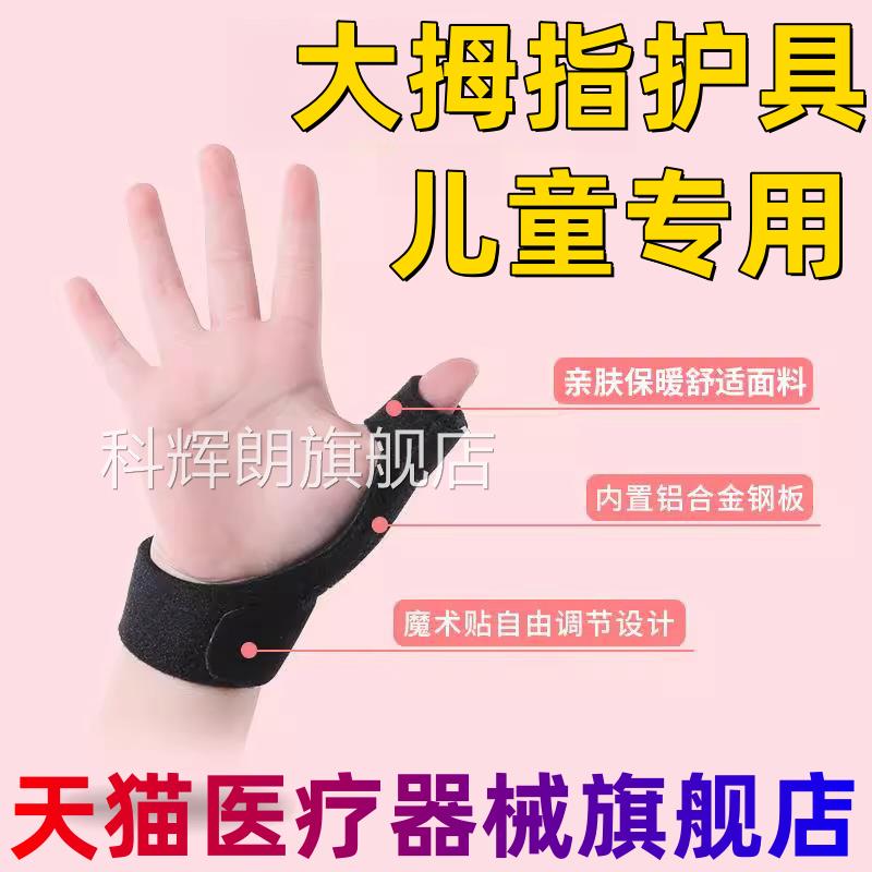 儿大拇童指固定护具 手指受伤护指套 手腕关节护套 安朔品牌科辉