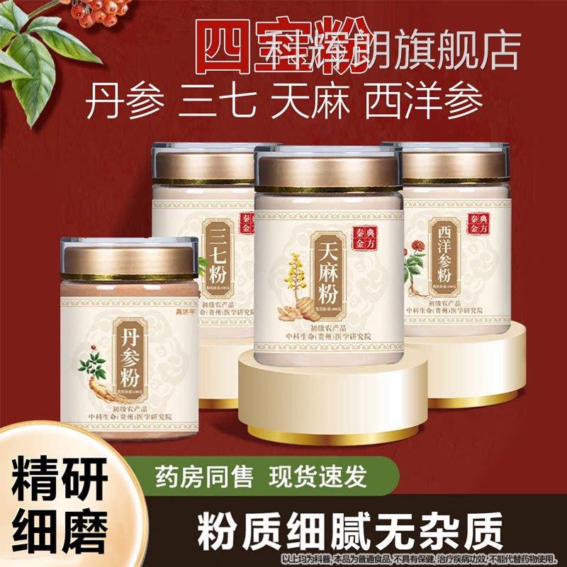 四宝粉西洋参三七天麻舰丹参四宝粉正品官方旗店正宗四宝粉科辉朗