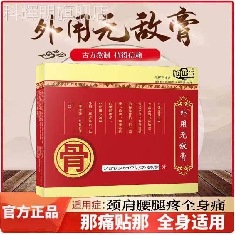 无敌中药治骨贴 外用膏治骨膏云南柏久疼陆腰腰椎间盘突出颈椎止