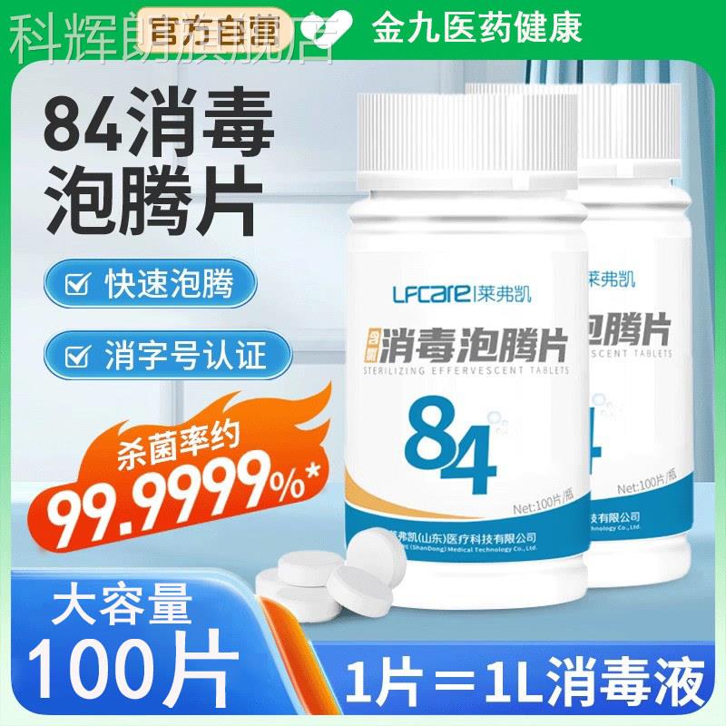 莱弗凯84泡腾片0含氯消毒液医用10家用漂白宠物泳池杀菌清洁洗衣