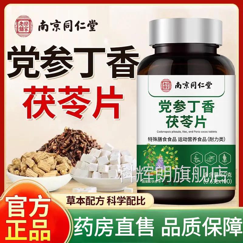 南京同仁堂丁乐家老铺党参香茯苓片草本萃取官方旗舰店正品TQ2科