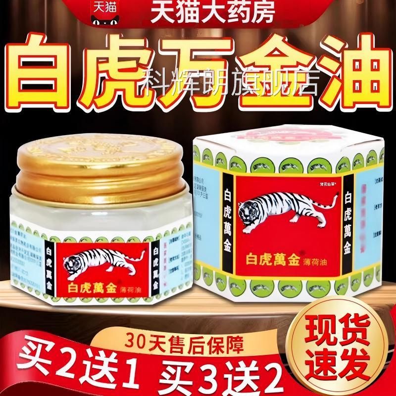 白万金油薄荷油正品虎头牌虎提神清凉蚊虫叮咬薄荷草本外用官方科