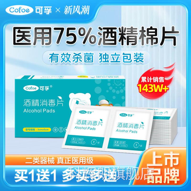 可孚酒精棉片医用消毒单独小包装次湿巾一性耳洞75度100片科辉朗