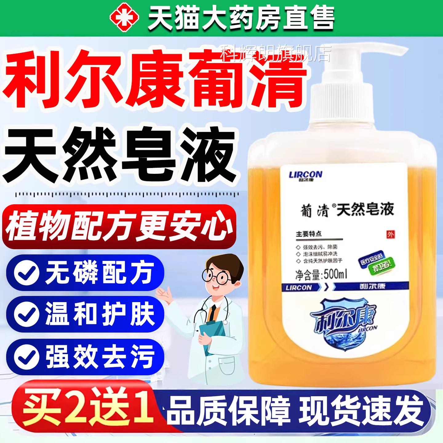 利尔康葡清天然皂液旗舰店无磷手液家用清洁去洗污抑菌除菌科辉朗