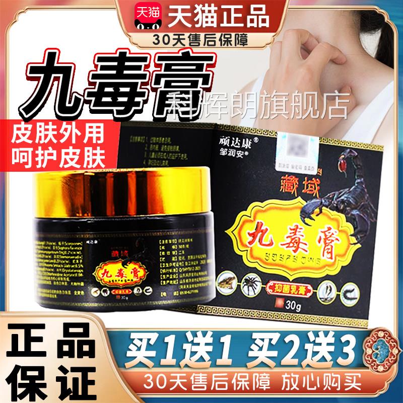 顽达康藏域九毒膏抑乳膏天猫正品成人菌皮肤外用草本九毒抑菌软膏