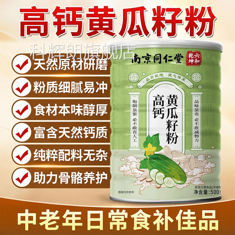 南京同仁堂黄瓜籽粉东北高钙黄瓜子粉补钙接旗骨官方舰店正品ZZ科