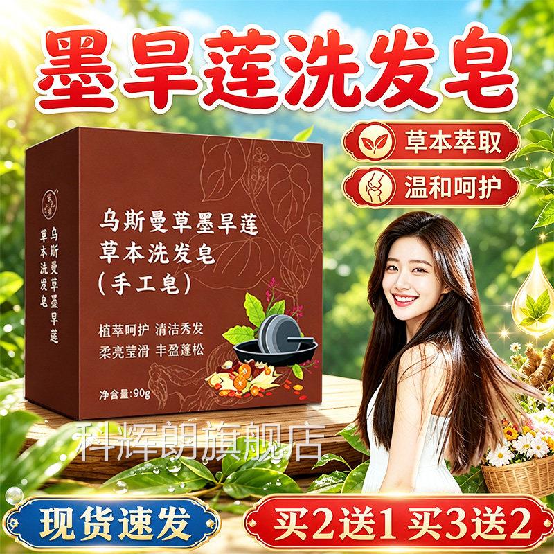 乌斯曼草墨旱莲草本洗发官皂方旗舰店正品草本墨旱莲手工皂90g/盒
